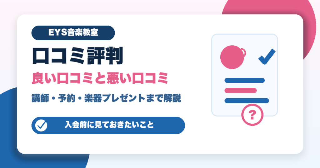EYS音楽教室の口コミ評判と良い口コミ・悪い口コミ