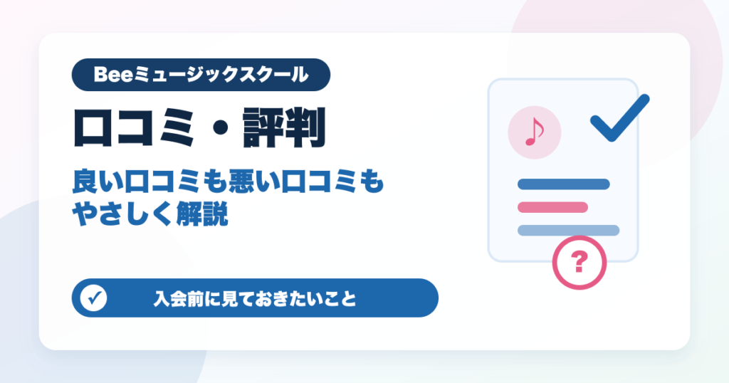 Beeミュージックスクールの口コミ・評判を入会前に確認するアイキャッチ画像