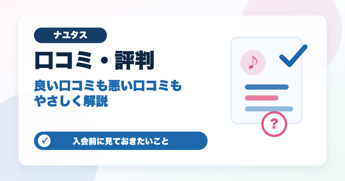 ナユタスの口コミ・評判を入会前に確認するアイキャッチ画像