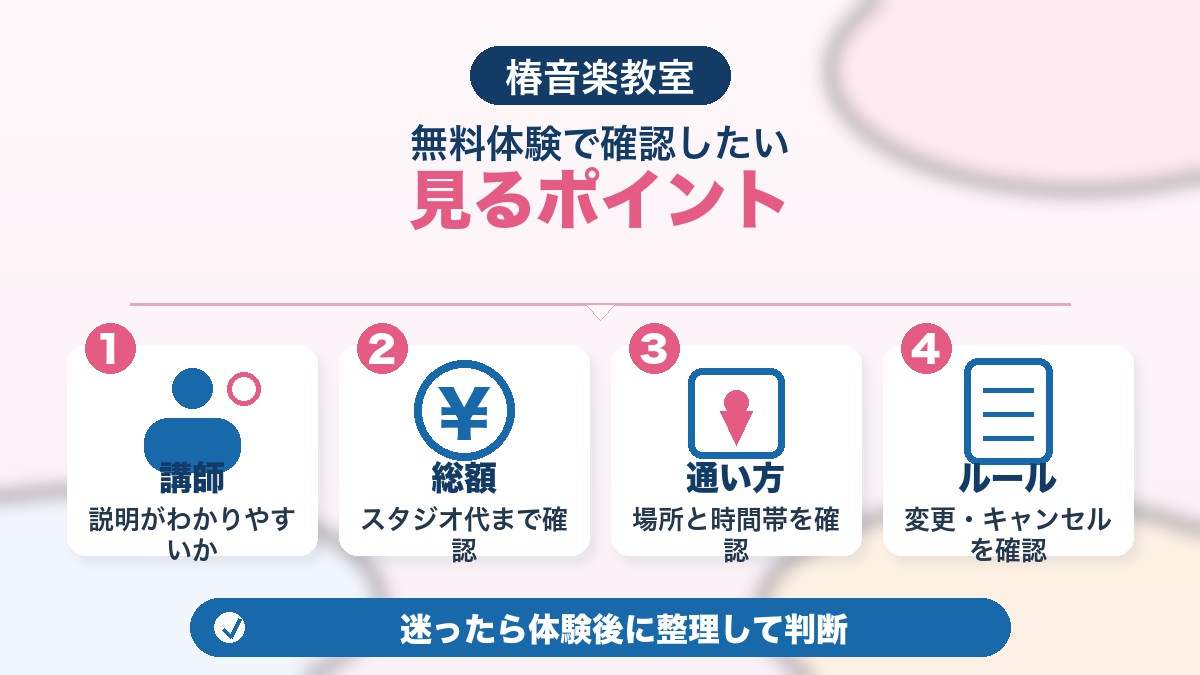 椿音楽教室の無料体験で確認したい見るポイント