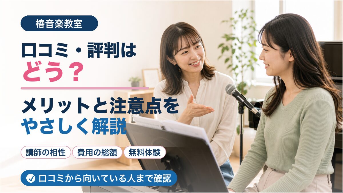 椿音楽教室の口コミ・評判はどうか、メリットと注意点を解説するアイキャッチ画像