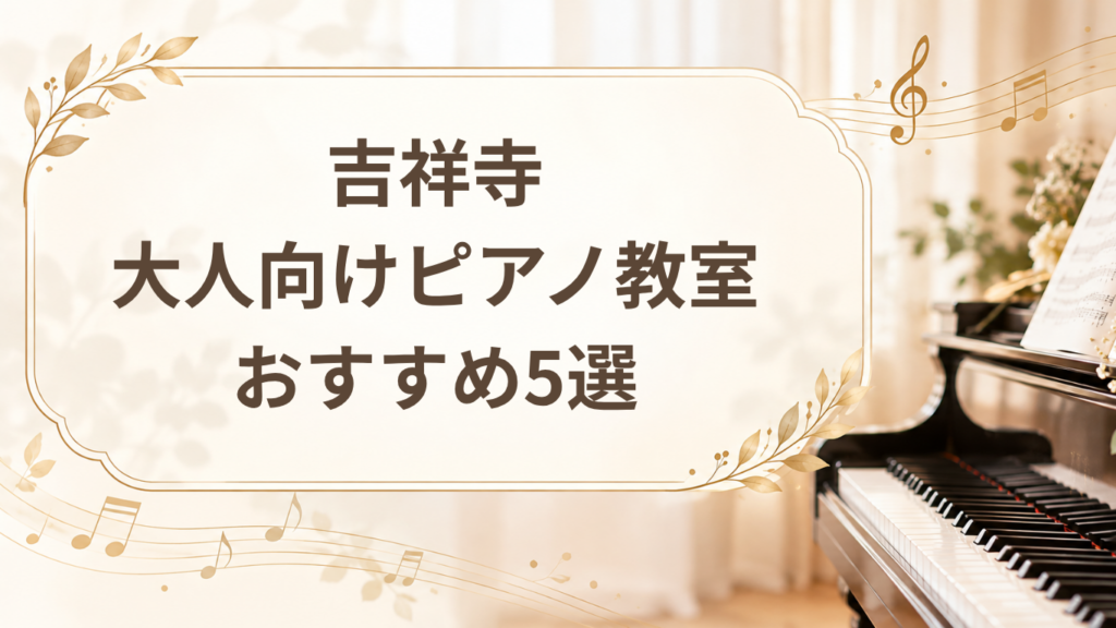吉祥寺のピアノ教室おすすめ5選に関する記事のアイキャッチ画像