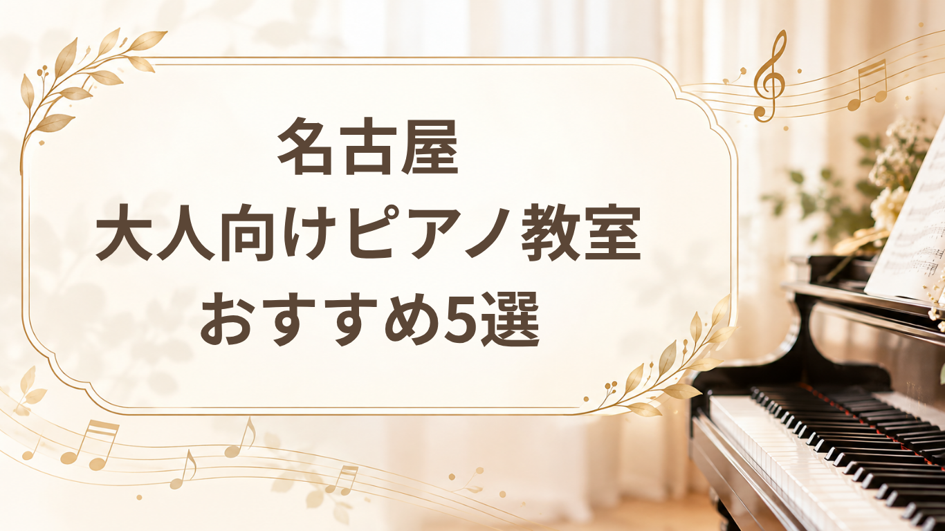 名古屋のピアノ教室おすすめ5選に関する記事のアイキャッチ画像
