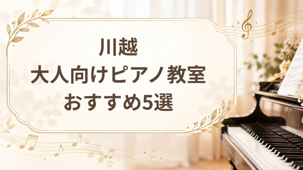川越のピアノ教室おすすめ5選に関する記事のアイキャッチ画像
